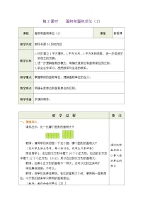 人教版（2024）三年级下册（2024）面积和面积单位表格教学设计及反思
