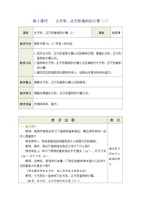 人教版（2024）长方形和正方形的面积表格教学设计