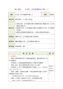 人教版（2024）长方形和正方形的面积表格教学设计