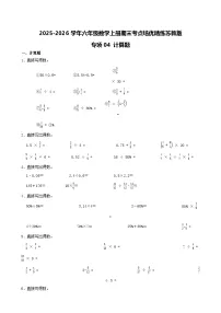 （期末考点）2025-2026学年六年级数学上册期末考点培优精练苏教版专项04 计算题（含答案解析）