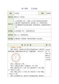 小学人教版（2024）认识时间表格教学设计