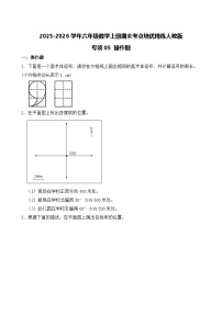 （期末考点）2025-2026学年六年级数学上册期末考点培优精练人教版专项05 操作题（含答案解析）