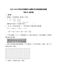 （期末考点）2025-2026学年五年级数学上册期末考点培优精练苏教版专项05 操作题（含答案解析）