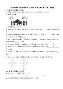 苏教版（2024）一年级上册《认识10以内的数》单元测试综合训练题