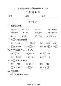 上海市浦东新区2025-2026学年二年级上学期课堂练习三数学试题（月考）