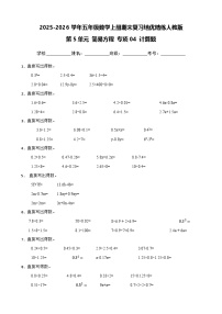 （期末考点）第5单元 简易方程 专项04 计算题-2025-2026学年五年级数学上册期末复习培优精练人教版（含答案解析）