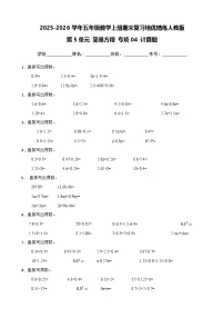 （期末考点）第5单元 简易方程 专项04 计算题-2025-2026学年五年级数学上册期末复习培优精练人教版（含答案解析）