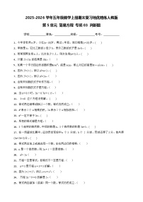 （期末考点）第5单元 简易方程 专项03 判断题-2025-2026学年五年级数学上册期末复习培优精练人教版（含答案解析）