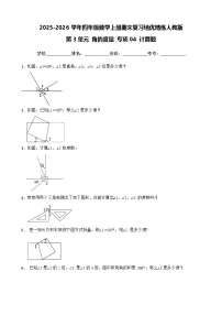 （期末考点）第3单元 角的度量 专项04 计算题 2025-2026学年四年级数学上册期末复习培优精练人教版（含答案解析）
