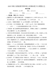 2025年秋人教版数学四年级上册期末复习分类整合试卷五（含答案）