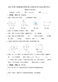 人教版（2024）四年级上册平行四边形和梯形当堂达标检测题