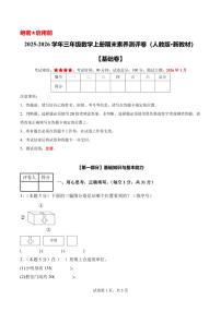 【A4考试版】数学（基础卷）-2025-2026学年三年级数学上册期末素养测评卷（人教版·新教材）