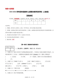 【A4考试版】数学（基础卷）-2025-2026学年四年级数学上册期末素养测评卷（人教版）