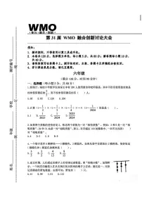 2025年12月全国第31届WMO融合创新讨论大会六年级数学试题（无答案）