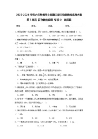 （期末考点）第7单元 百分数的应用 专项01 选择题-2025-2026学年六年级数学上册期末复习培优精练北师大版（含答案解析）
