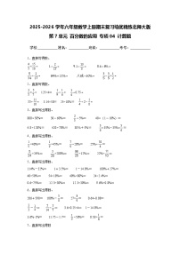 （期末考点）第7单元 百分数的应用 专项04 计算题-2025-2026学年六年级数学上册期末复习培优精练北师大版（含答案解析）