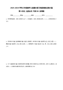 （期末考点）第6单元 比的认识 专项06 应用题-2025-2026学年六年级数学上册期末复习培优精练北师大版（含答案解析）