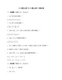 小学数学北师大版（2024）五年级下册“分数王国”与“小数王国”精练
