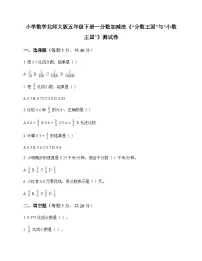 小学数学北师大版（2024）五年级下册“分数王国”与“小数王国”课后测评