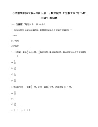北师大版（2024）五年级下册“分数王国”与“小数王国”习题