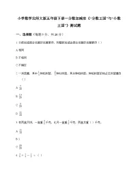 北师大版（2024）五年级下册“分数王国”与“小数王国”习题