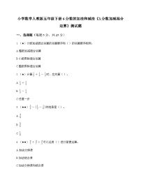 小学数学人教版（2024）五年级下册分数加减混合运算课后练习题