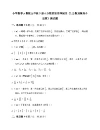 小学数学人教版（2024）五年级下册分数加减混合运算课时练习
