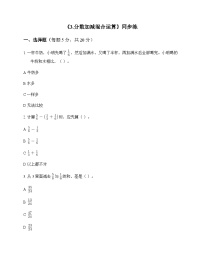 小学数学人教版（2024）五年级下册6 分数的加法和减法分数加减混合运算课时作业