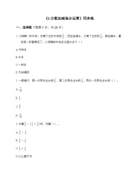 人教版（2024）五年级下册分数加减混合运算课后测评
