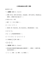 小学数学人教版五年级下册6 分数的加法和减法3.分数加减混合运算 周测