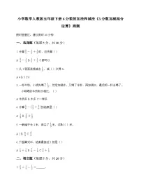 小学数学人教版五年级下册6 分数的加法和减法3.分数加减混合运算 周测及答案