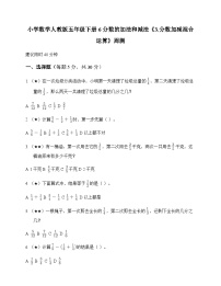 小学数学人教版五年级下册6 分数的加法和减法3.分数加减混合运算 周测及全面解读