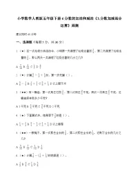 小学数学人教版五年级下册6 分数的加法和减法3.分数加减混合运算 周测及全面解读