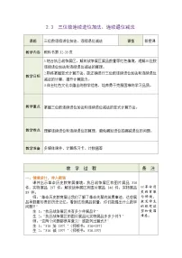 小学数学青岛版（五四学制）（2024）二年级下册（2024）二 红色教育进校园——多位数的加减法表格教学设计