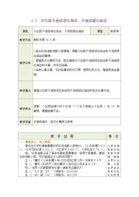 小学数学青岛版（五四学制）（2024）二年级下册（2024）二 红色教育进校园——多位数的加减法表格教案及反思