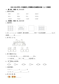 2025-2026学年一年级数学上学期期末仿真模拟试卷（二）苏教版（含解析）