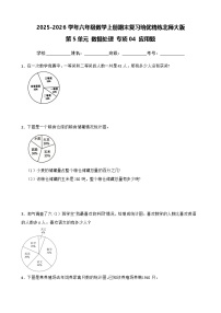 （期末考点）第5单元 数据处理 专项04 应用题-2025-2026学年六年级数学上册期末复习培优精练北师大版（含答案解析）