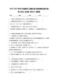 （期末考点）第4单元 百分数 专项03 判断题-2025-2026学年六年级数学上册期末复习培优精练北师大版（含答案解析）
