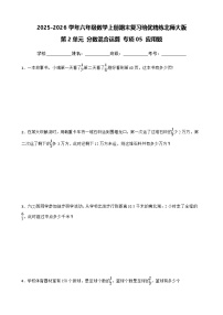 （期末考点）第2单元 分数混合运算 专项05 应用题2025-2026学年六年级数学上册期末复习培优精练北师大版（含答案解析）