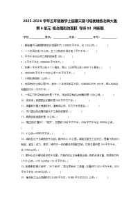 （期末考点）第6单元 组合图形的面积 专项03 判断题-2025-2026学年五年级数学上册期末复习培优精练北师大版（含答案解析）