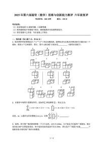 广东深圳2025年超常思维六年级复赛数学真题及答案