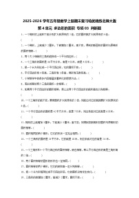 （期末考点）第4单元 多边形的面积 专项03 判断题-2025-2026学年五年级数学上册期末复习培优精练北师大版（含答案解析）