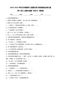（期末考点）第3单元 倍数与因数 专项03 判断题-2025-2026学年五年级数学上册期末复习培优精练北师大版（含答案解析）