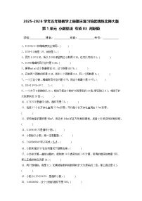 （期末考点）第1单元 小数除法 专项03 判断题2025-2026学年五年级数学上册期末复习培优精练北师大版（含答案解析）