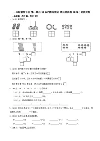 小学数学北师大版（2024）一年级下册（2024）单元综合与测试单元测试同步测试题