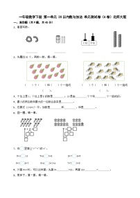 小学数学北师大版（2024）一年级下册（2024）单元综合与测试单元测试同步达标检测题