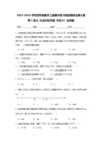 （期末考点）第7单元 生活中的负数 专项01 选择题-2025-2026学年四年级数学上册期末复习培优精练北师大版（含答案解析）