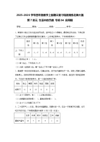 （期末考点）第7单元 生活中的负数 专项04 应用题-2025-2026学年四年级数学上册期末复习培优精练北师大版（含答案解析）