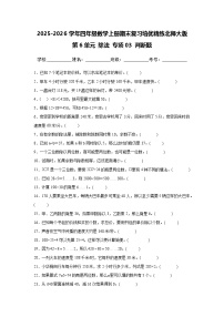 （期末考点）第6单元 除法 专项03 判断题-2025-2026学年四年级数学上册期末复习培优精练北师大版（含答案解析）