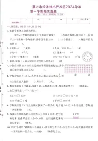 浙江省嘉兴市经济技术开发区2024-2025学年三年级上学期期末数学试题及答案